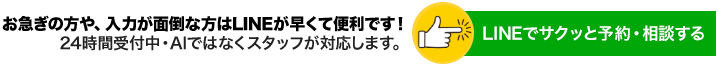 LINEでサクッと予約・相談する