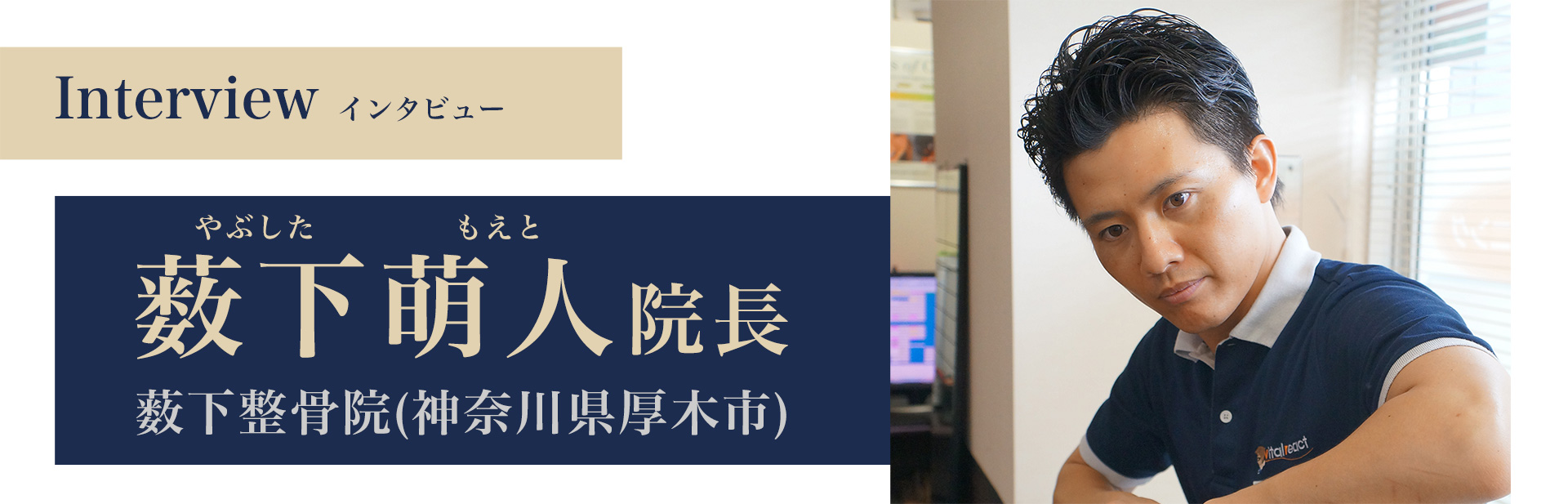 interview 薮下萌人院長 薮下整骨院(神奈川県厚木市)