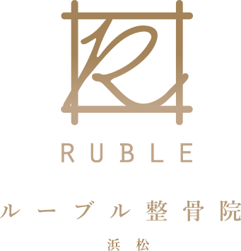 ルーブル整骨院【浜松】