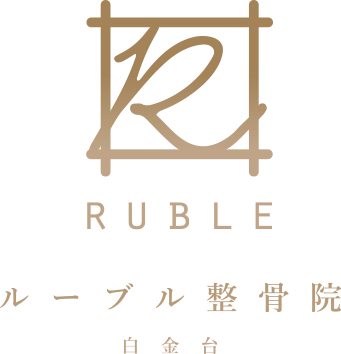 ルーブル整骨院【白金台】