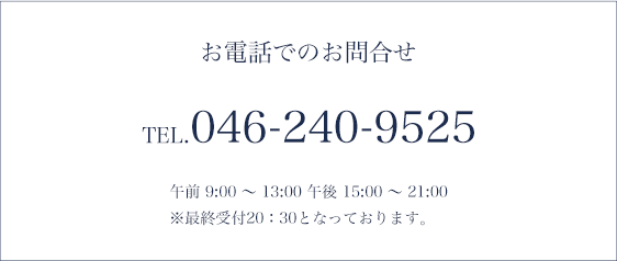 お電話でのお問い合わせ：046-240-9525